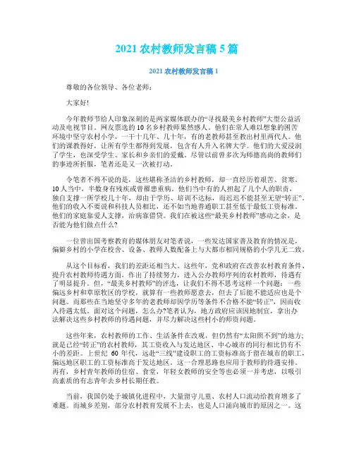 2021农村教师发言稿5篇