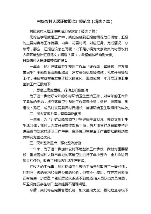村级农村人居环境整治汇报范文（精选7篇）