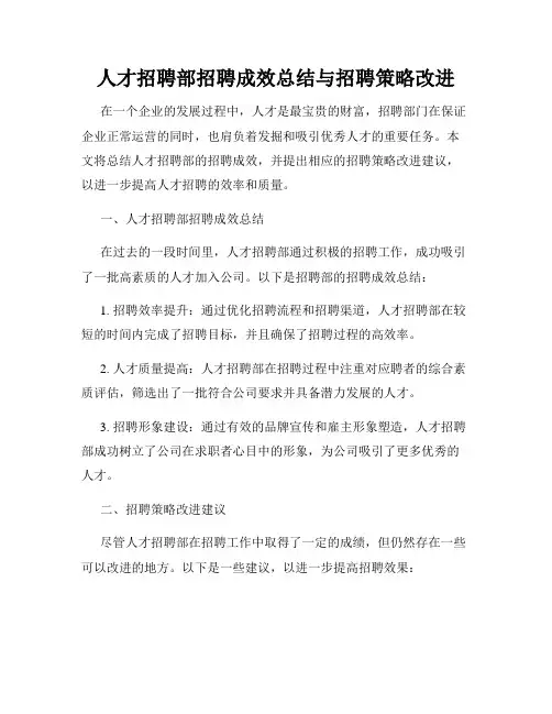 人才招聘部招聘成效总结与招聘策略改进