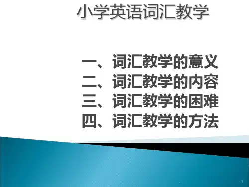 小学英语词汇教学-PPT课件