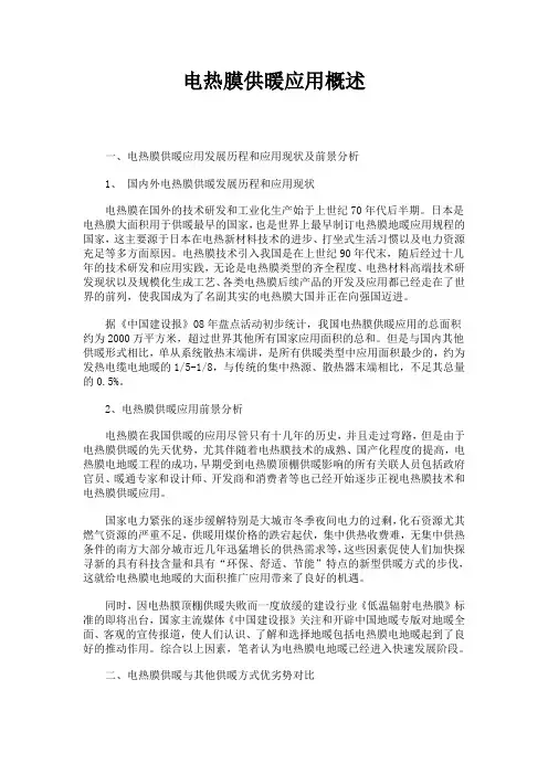 电热膜供暖应用概述