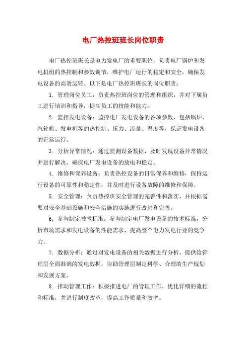 电厂热控班班长岗位职责