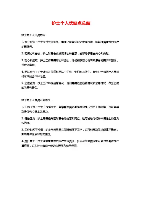 护士个人优缺点总结