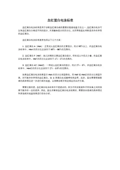 血红蛋白电泳标准