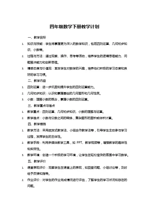 四年级数学下册教学计划