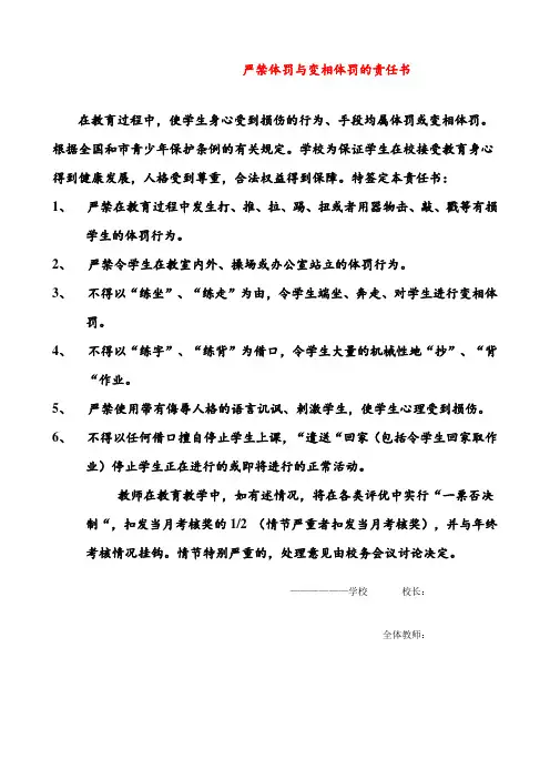 严禁体罚与变相体罚的责任书