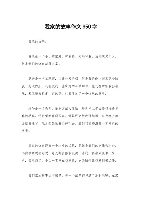 我家的故事作文350字