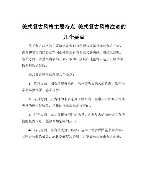美式复古风格主要特点 美式复古风格注意的几个要点