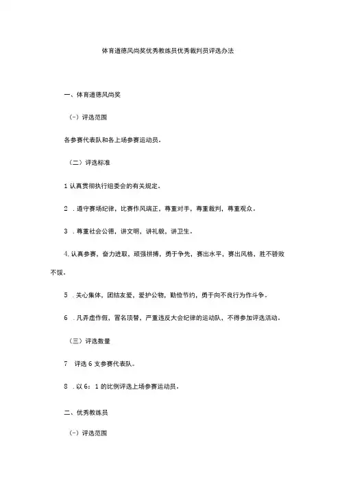 体育道德风尚奖优秀教练员优秀裁判员评选办法