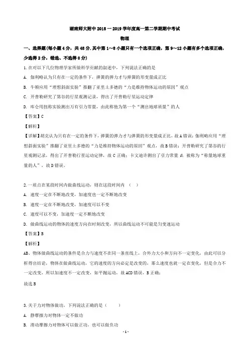 2018-2019学年湖南省湖南师范大学附属中学高一下学期期中考试物理试题(解析版)