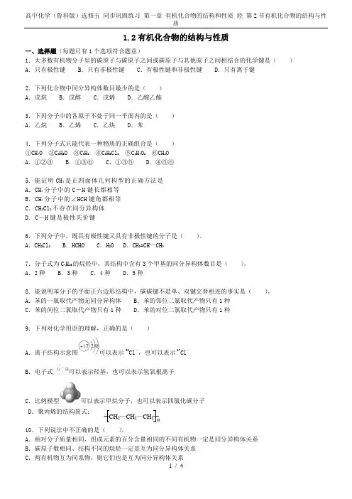 高中化学(鲁科版)选修五 同步巩固练习 第一章 有机化合物的结构和性质 烃 第2节有机化合物的结构与