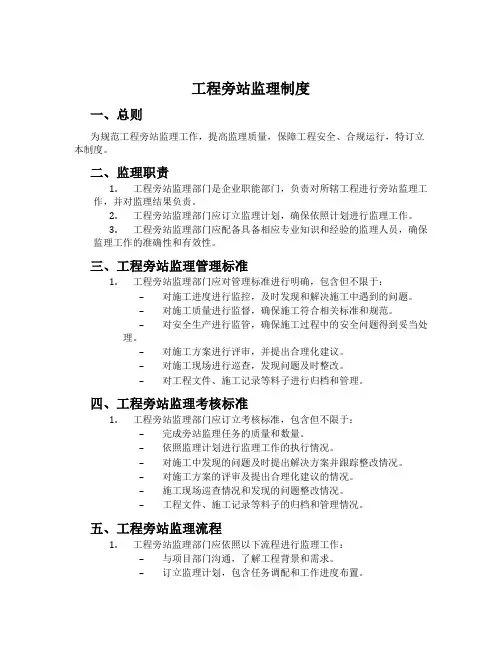 工程旁站监理制度[001]