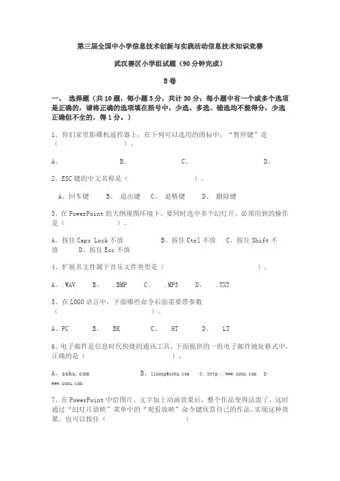 【推荐】全国中小学信息技术创新与实践活动信息技术知识竞赛试题集+答案