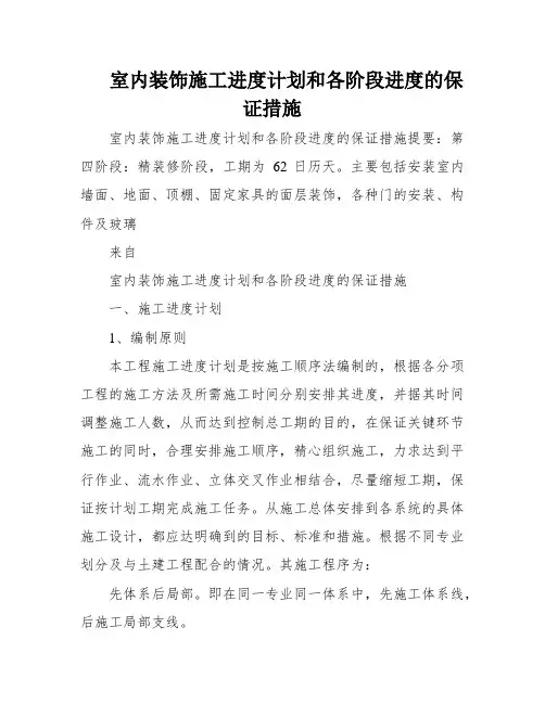 室内装饰施工进度计划和各阶段进度的保证措施