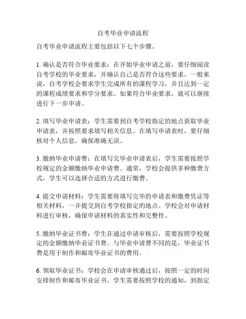 自考毕业申请流程