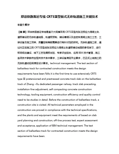 郑徐铁路客运专线CRTSⅢ型板式无砟轨道施工关键技术