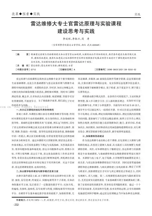 雷达维修大专士官雷达原理与实验课程建设思考与实践