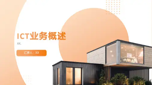 ICT业务概述