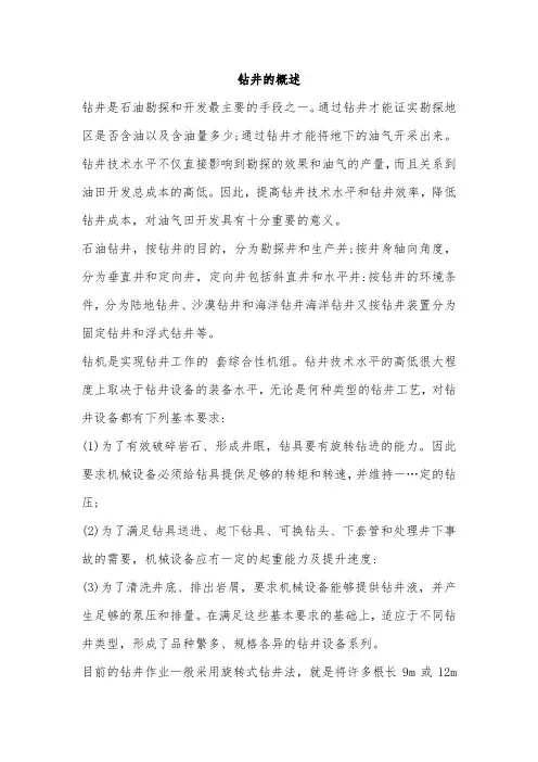 钻井的概述