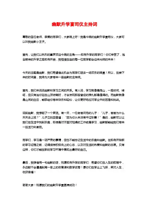 幽默升学宴司仪主持词