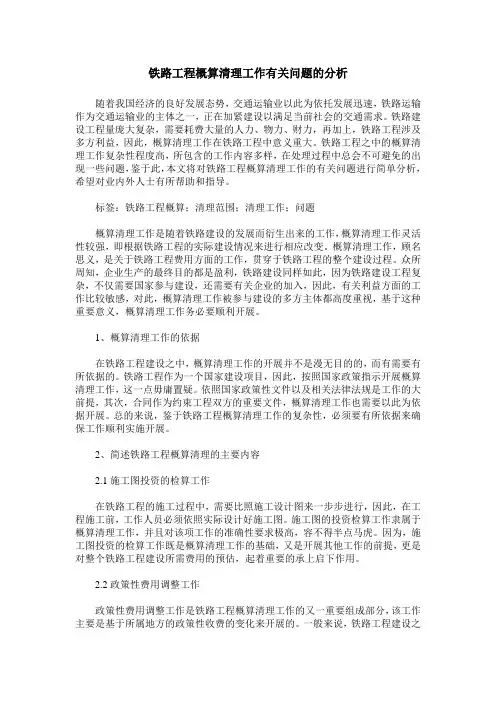 铁路工程概算清理工作有关问题的分析