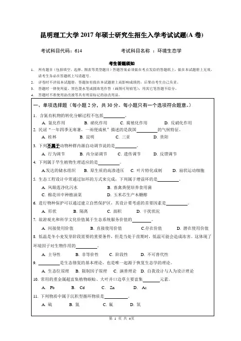 昆明理工大学_614环境生态学2017年_考研专业看真题