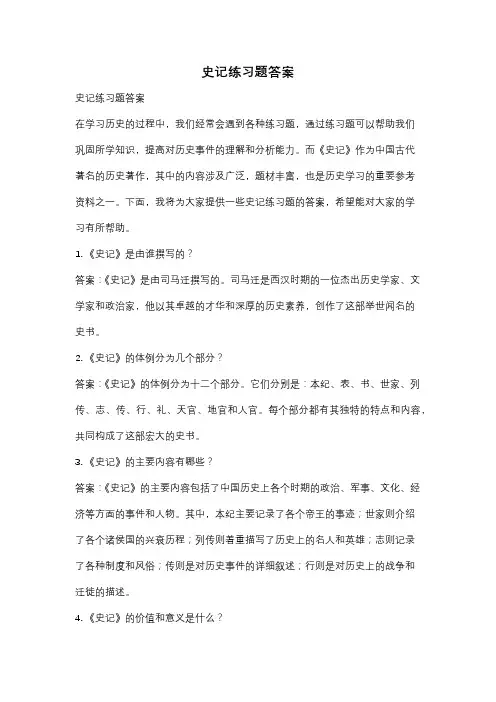 史记练习题答案