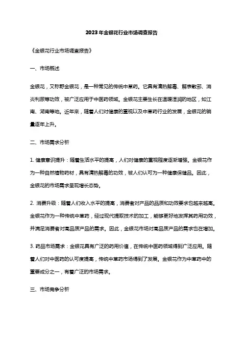 2023年金银花行业市场调查报告