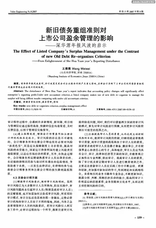 新旧债务重组准则对上市公司盈余管理的影响——深华源年报风波的启示