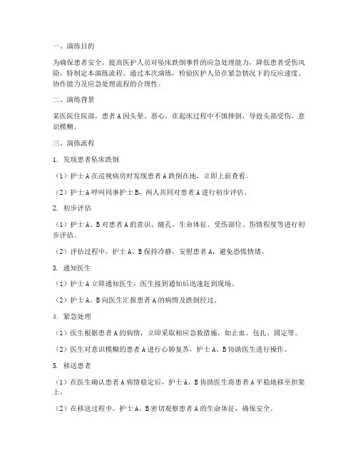 坠床跌倒应急预案演练流程