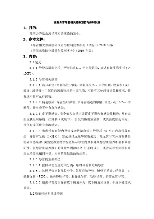医院血管导管相关感染预防与控制制度