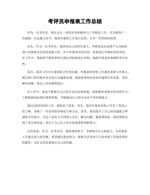 考评员申报表工作总结