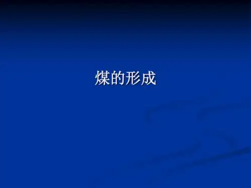 煤的的形成