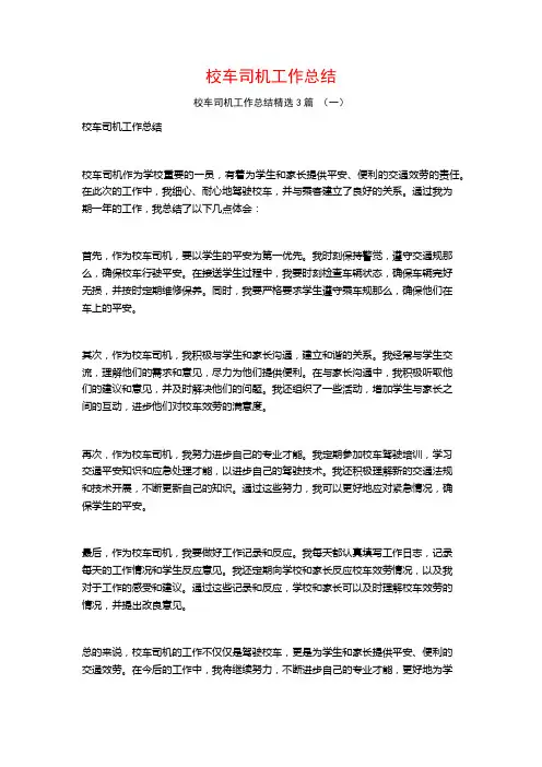 校车司机工作总结3篇