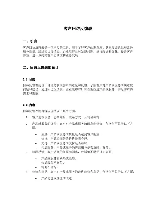 客户回访反馈表
