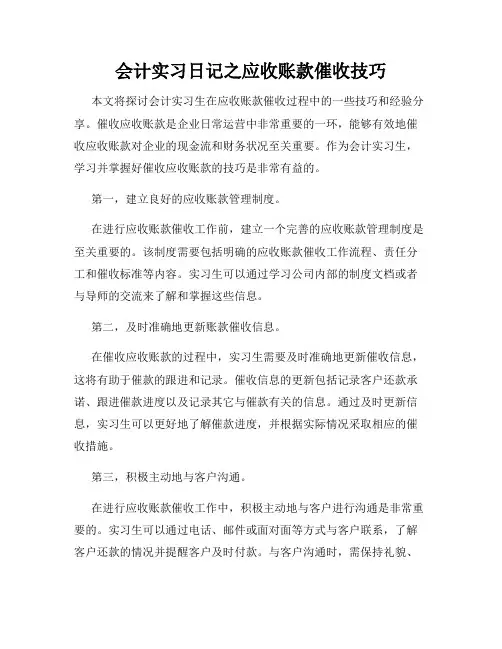 会计实习日记之应收账款催收技巧