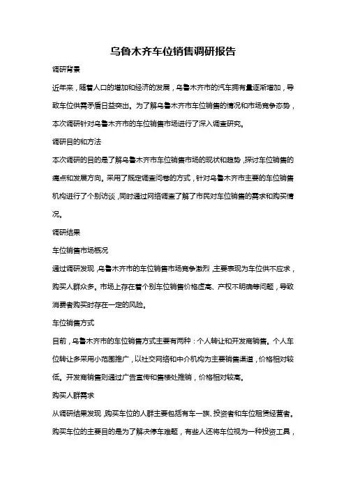 乌鲁木齐车位销售调研报告