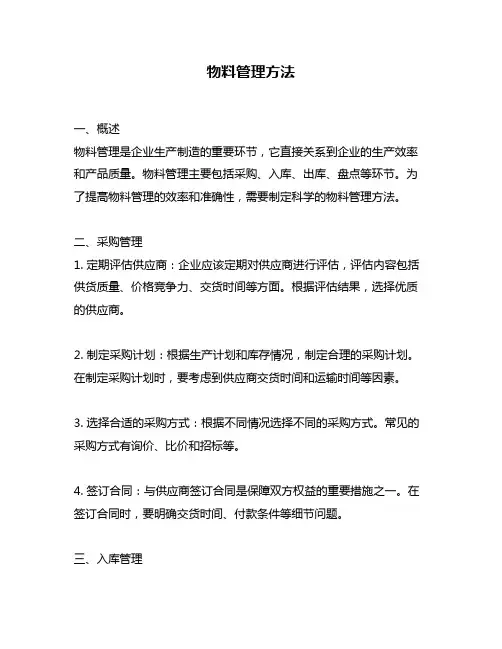 物料管理方法