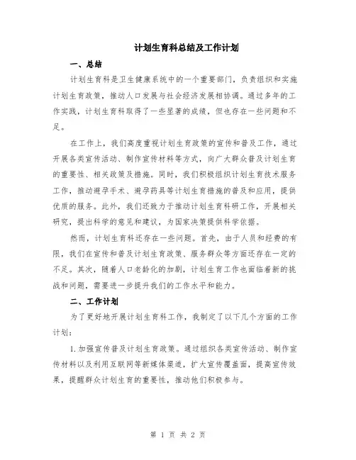 计划生育科总结及工作计划