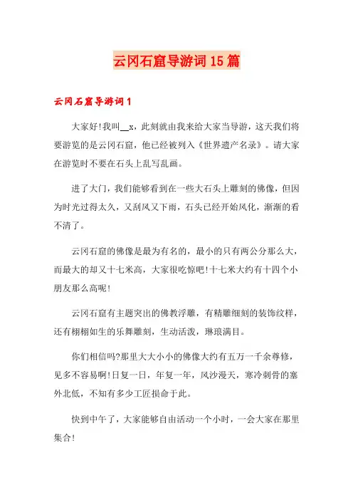 云冈石窟导游词15篇