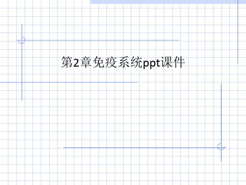 第2章免疫系统ppt课件