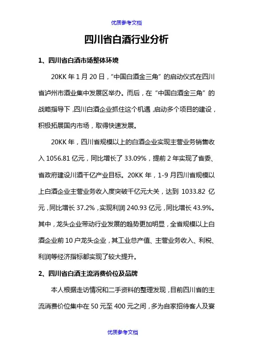 【参考借鉴】四川省白酒行业分析报告.doc