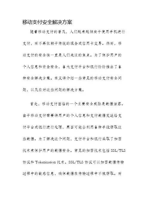 移动支付安全解决方案