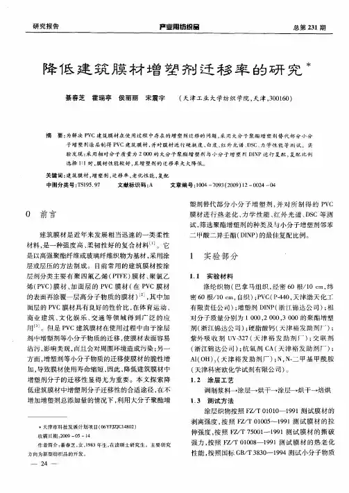 降低建筑膜材增塑剂迁移率的研究