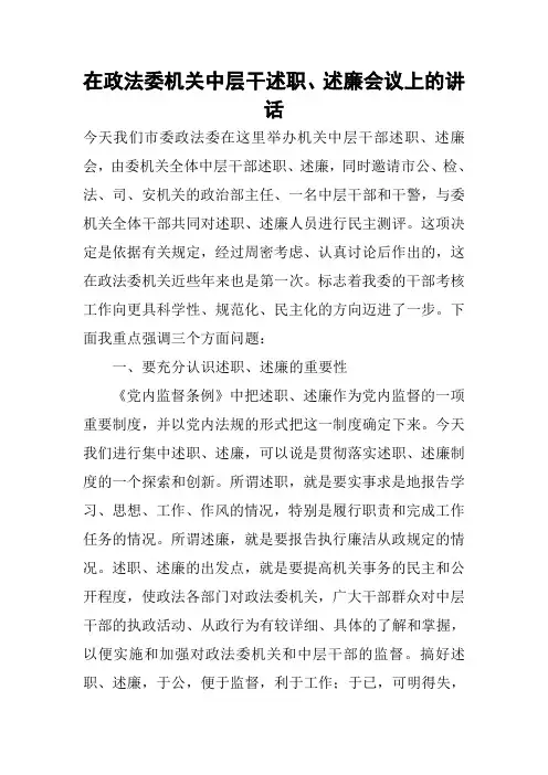 在政法委机关中层干述职、述廉会议上的讲话 