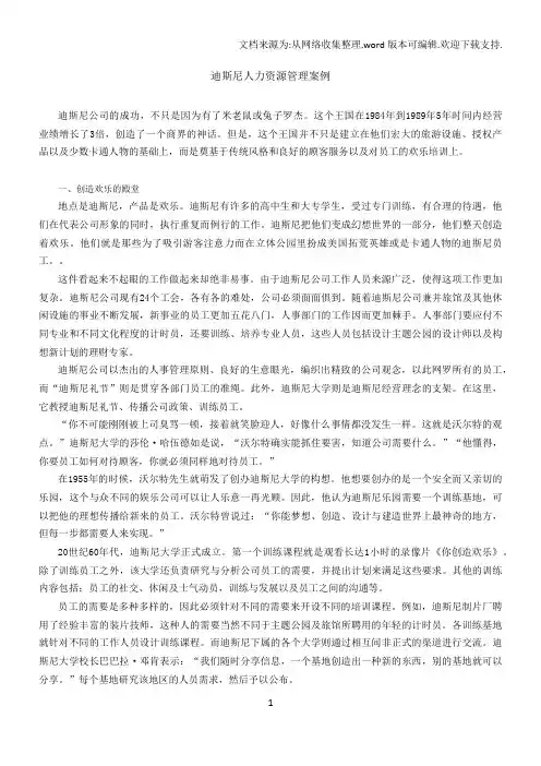 迪斯尼人力资源管理案例