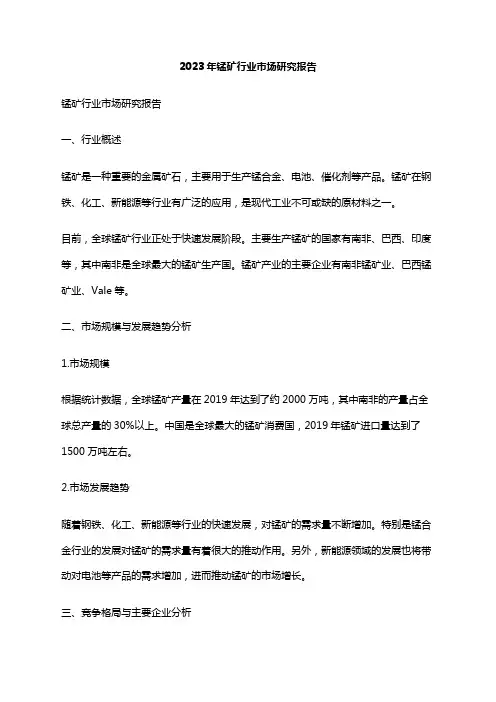 2023年锰矿行业市场研究报告