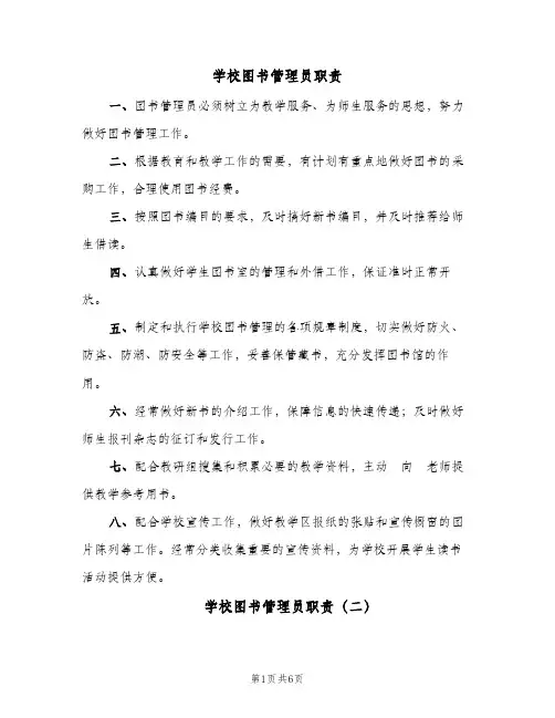 学校图书管理员职责（3篇）