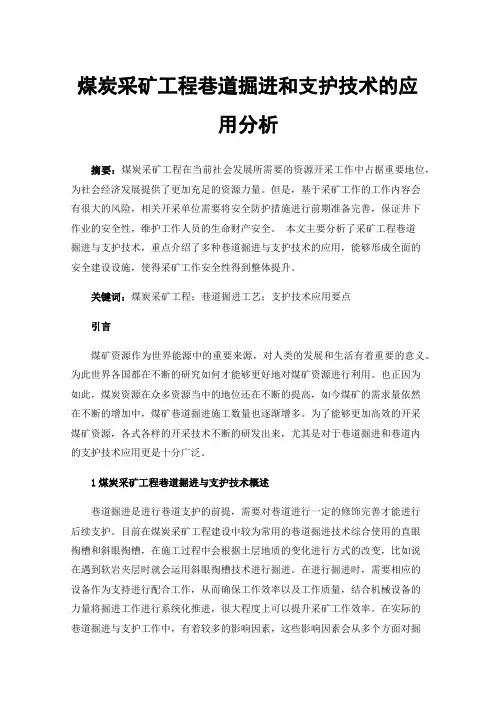 煤炭采矿工程巷道掘进和支护技术的应用分析