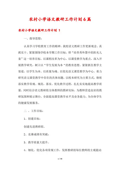 农村小学语文教研工作计划6篇